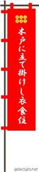 木戸に立て掛けし衣食住